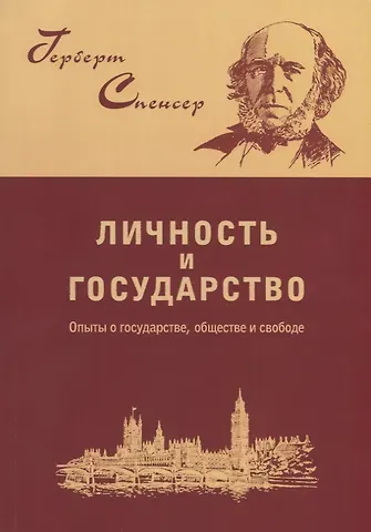 Герберт Спенсер Личность и государство. Опыты о государстве, обществе и свободе