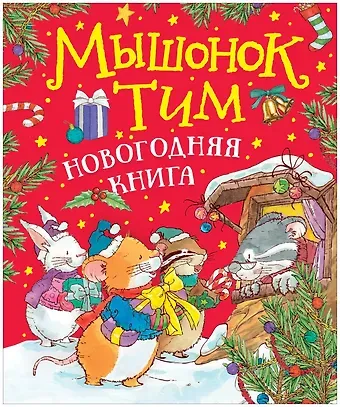 Анна Казалис Мышонок Тим. Новогодняя книга. Сказки