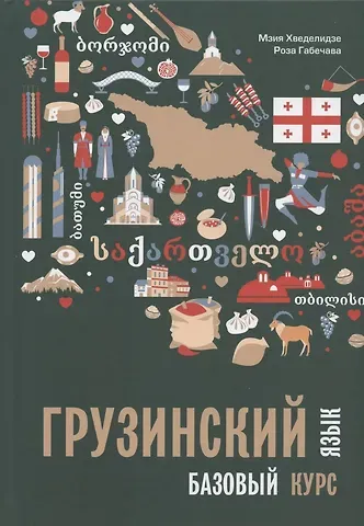 Мзия Хведелидзе, Роза Габечава Грузинский язык. Базовый курс