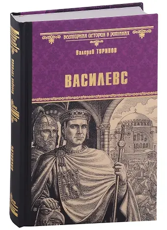 Валерий Игнатьевич Туринов Василевс