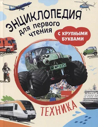 Сергей Геннадьевич Чернецов-Рождественский, Лариса Владимировна Клюшник Техника. Энциклопедия для первого чтения с крупными буквами