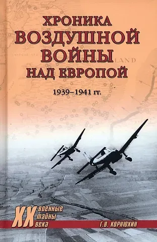Геннадий Васильевич Корнюхин Хроника воздушной войны над Европой. 1939-1941 гг.