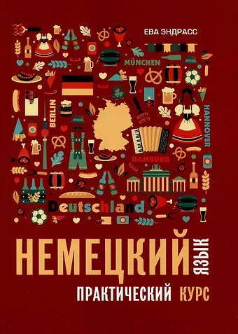 Ева Эндрасс Немецкий язык. Практический курс. Самоучитель