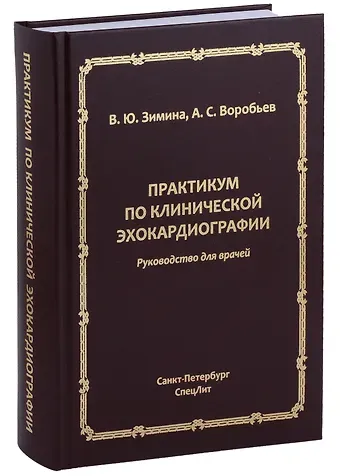 Вера Юрьевна Зимина, Александр Сергеевич Воробьев Практикум по клинической эхокардиографии