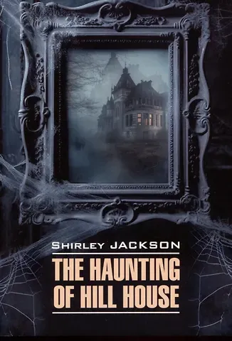 Ширли Джексон The Haunting of Hill House / Призрак дома на холме