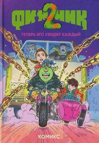 облепихта Финник 2. Комикс. Теперь его увидит каждый