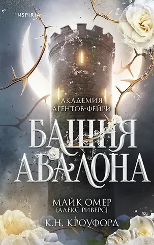 Кроуфорд К. Н., Риверс Алекс Башня Авалона (#1)