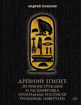 Плаксин Андрей Анатольевич Древний Египет: 3D-реконструкция и расшифровка программы росписей гробницы Нефертари
