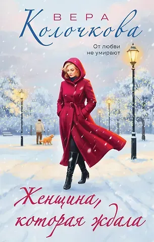 Вера Александровна Колочкова Женщина, которая ждала