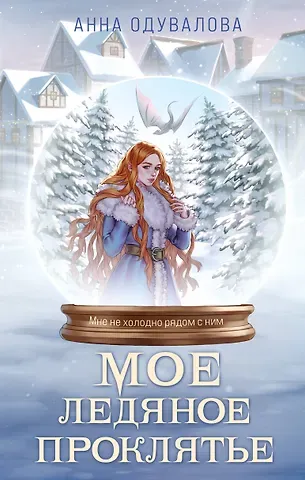 Анна Сергеевна Одувалова Мое ледяное проклятье