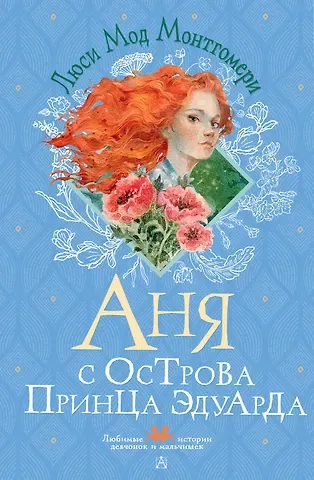 Люси Мод Монтгомери Аня с острова Принца Эдуарда