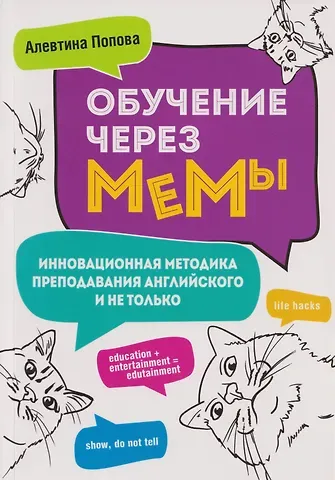 Алевтина Попова Обучение через мемы. Инновационная методика преподавания английского и не только