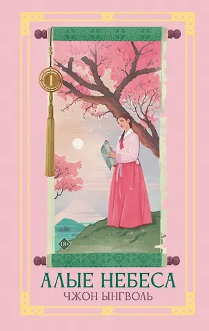 Чжон Ынгволь Алые небеса. Книга 1 (Lovers of the Red Sky). Новелла