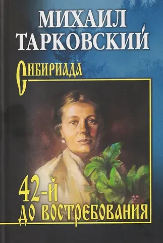 Михаил Александрович Тарковский 42-й до востребования