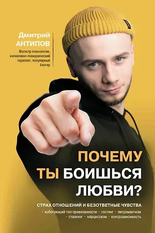 Дмитрий Антипов Почему ты боишься любви? Страх отношений и безответные чувства