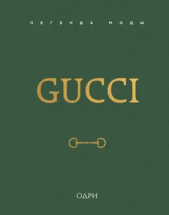 Элисон Джеймс Gucci. Легенда моды
