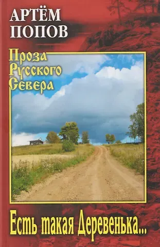 Попов А. Есть такая Деревенька...