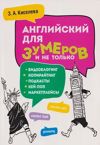 Зоя Арсеновна Киселева Английский для зумеров и не только. Учебное пособие по английскому языку