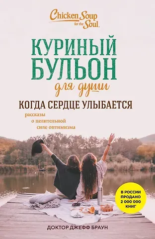Доктор Браун Джефф Куриный бульон для души. Когда сердце улыбается. Рассказы о целительной силе оптимизма