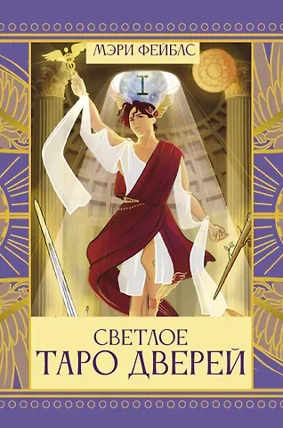 Фейблс Мэри Светлое Таро Дверей