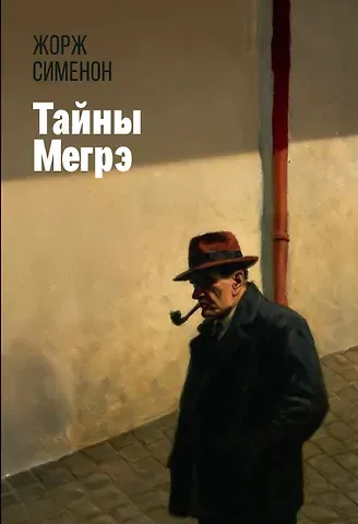 Жорж Сименон Тайны Мегрэ