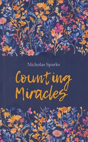 Николас Спаркс Подсчет чудес / Counting Miracles. Книга для чтения на английском языке
