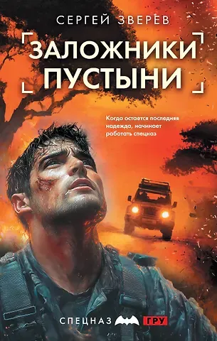 Сергей Иванович Зверев Заложники пустыни