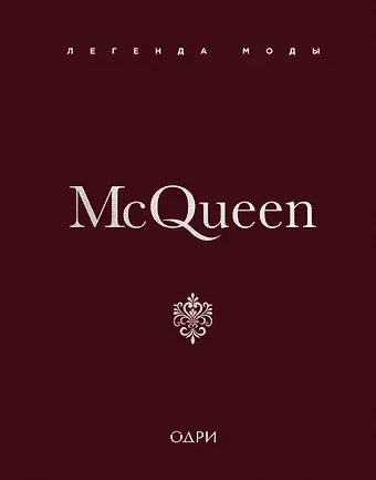 О’Нил Майкл McQueen. Легенда моды