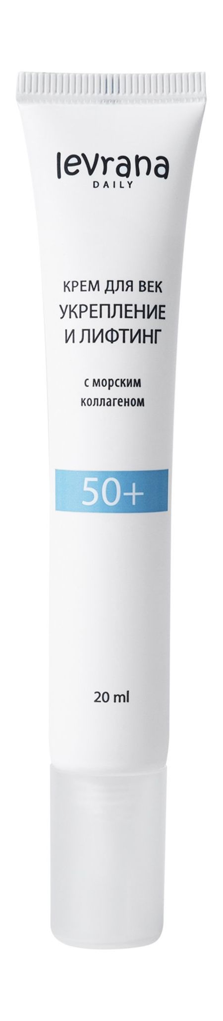 Levrana Daily Крем для век Укрепление и лифтинг 50+ крем для век levrana daily с морским коллагеном 50 укрепление и лифтинг 20 мл