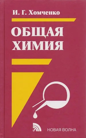 Иван Гавриилович Хомченко Общая химия : Учебник : 2-е изд.
