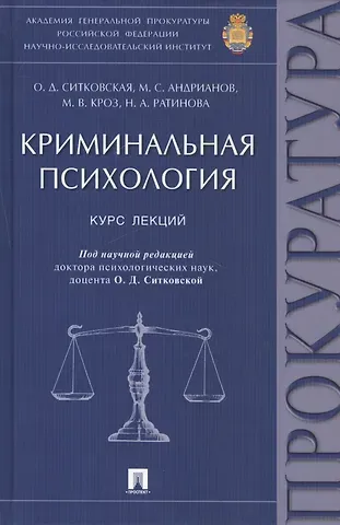 Криминальная психология: курс лекций