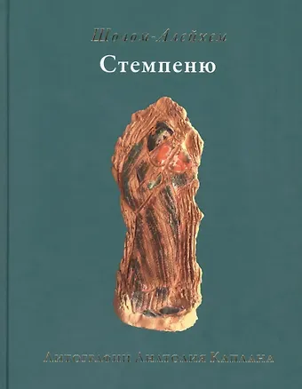 Шолом-Алейхем Стемпеню