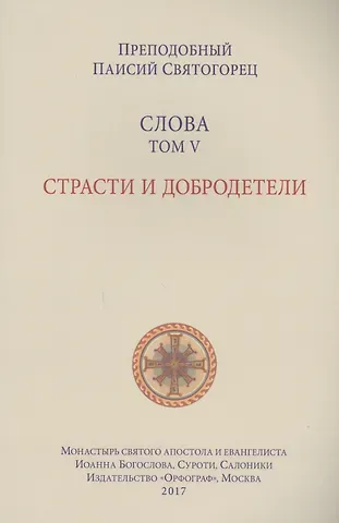 Слова. Т. 5 : Страсти и добродетели, перевод с греч., Мягкая обложка
