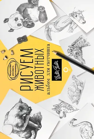 Уолтер Томас Фостер Рисуем животных. Альбом для скетчинга