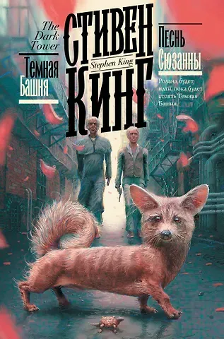 Стивен Кинг Песнь Сюзанны