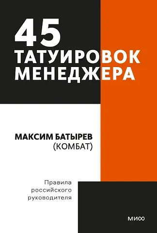 Максим Валерьевич Батырев 45 татуировок менеджера. Правила российского руководителя. Покетбук