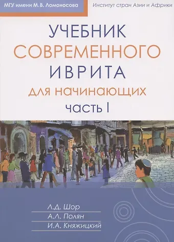 Игорь Аркадьевич Княжицкий, Александра Леонидовна Полян, Лариса Давидовна Шор Учебник современного иврита для начинающих. Часть первая