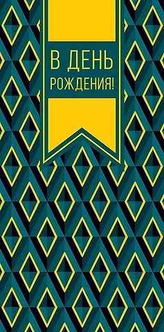 Конверт для денег День Рождения код 820