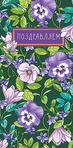 Конверт для денег Универсальный код 810