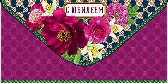 Конверт для денег Юбилей код 810