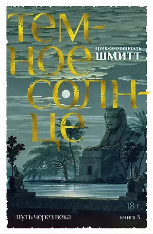 Эрик-Эмманюэль Шмитт Путь через века. Кн.3. Темное солнце