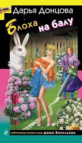 Дарья Аркадьевна Донцова Блоха на балу