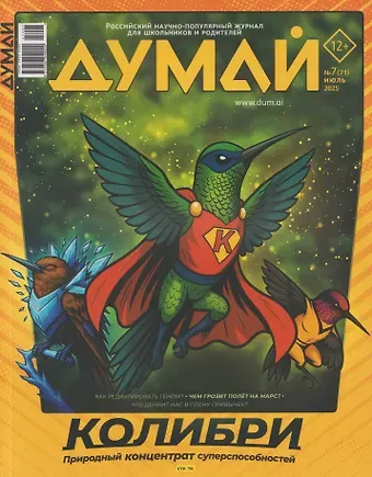 Думай № 7 (71). Июль 2025