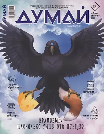 Думай № 9 (73). Сентябрь 2025