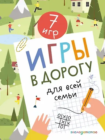 Игры в дорогу для всей семьи