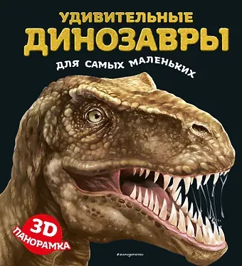Удивительные динозавры для самых маленьких. 3D-панорамка