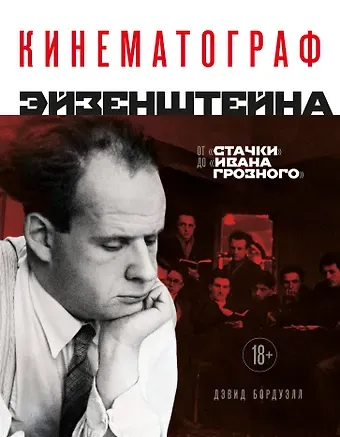 Бордуэлл Дэвид Кинематограф Эйзенштейна. От 