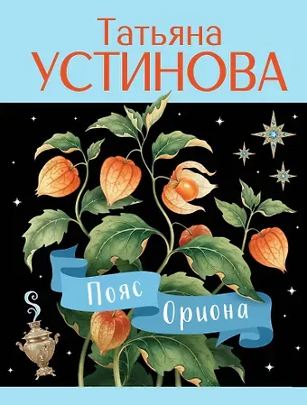 Татьяна Витальевна Устинова Пояс Ориона