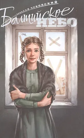 Николай Корнеевич Чуковский Балтийское небо