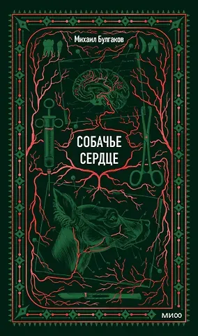 Михаил Афанасьевич Булгаков Собачье сердце. Вечные истории